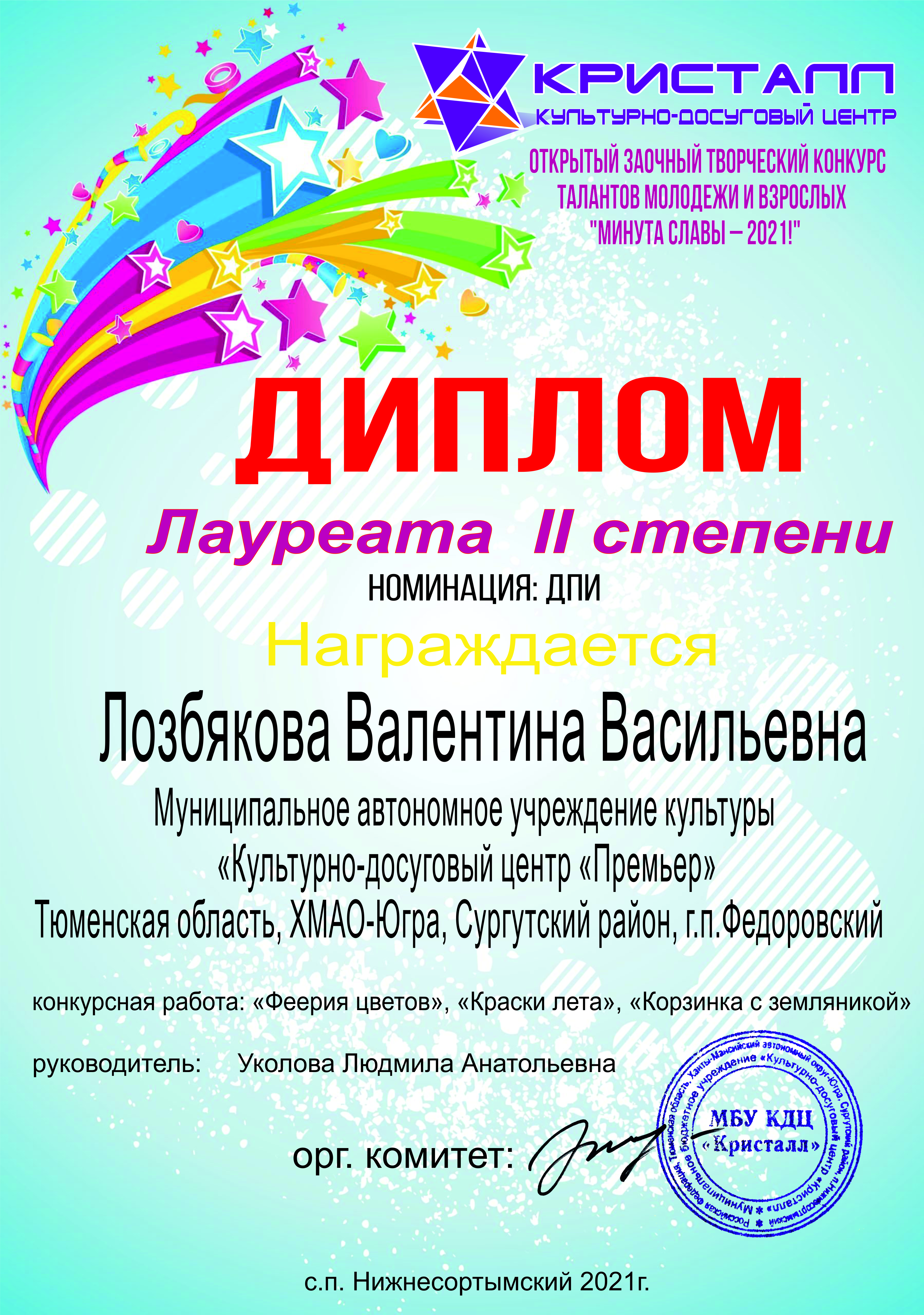 Диплом лауреата II степени В.В.Лозбяковой