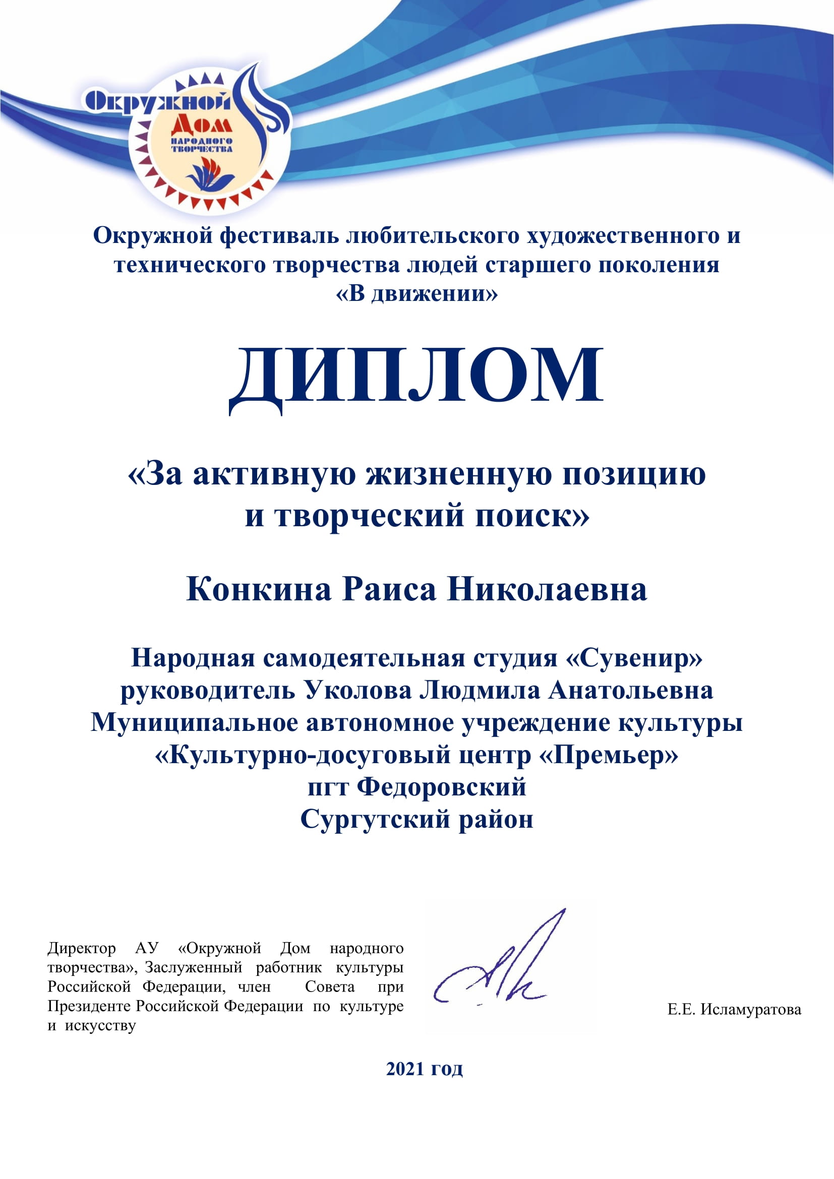 Диплом "За активную жизненную позицию и творческий поиск" Р.Н.Конкины