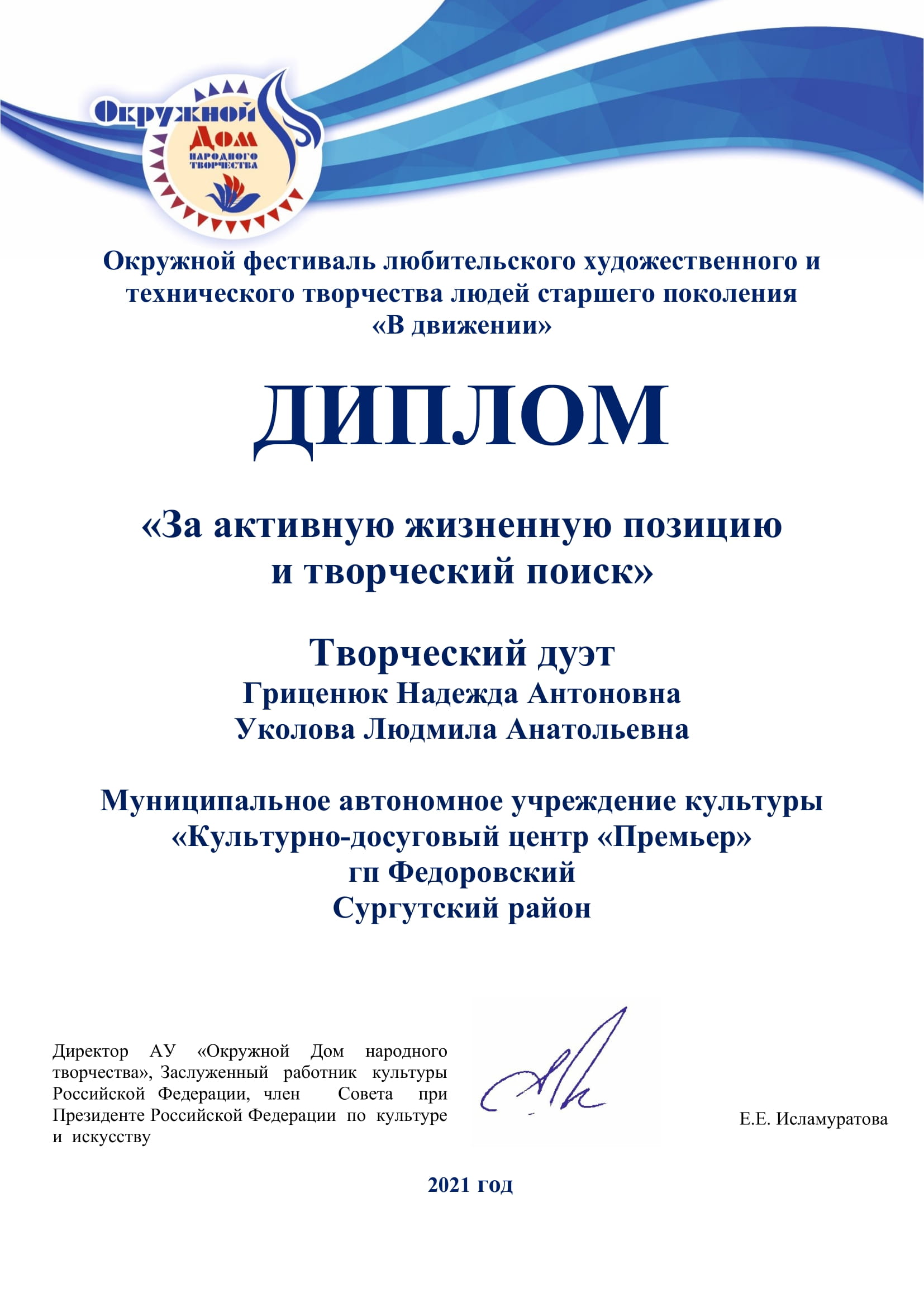 Диплом "За активную жизненную позицию и творческий поиск" творческого дуэта Н.А.Гриценюк, Л.А.Уколовой