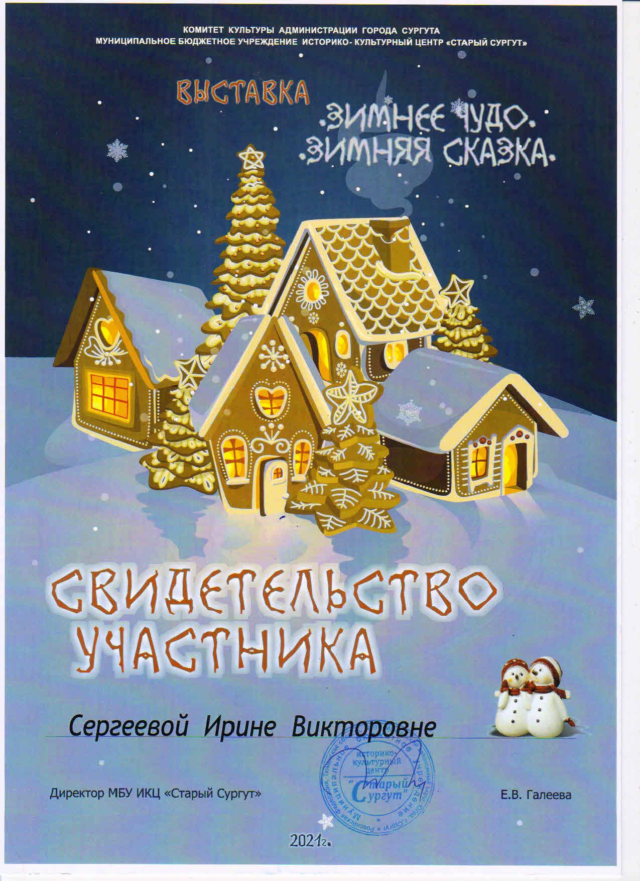 Свидетельство участника И.В.Сергеевой