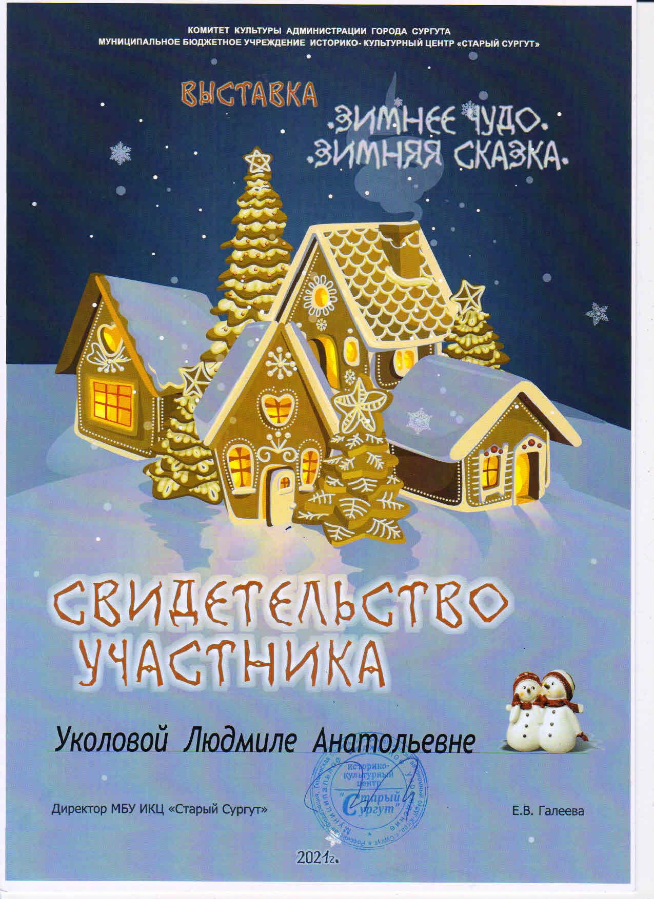 Свидетельство участника Л.А.Уколовой