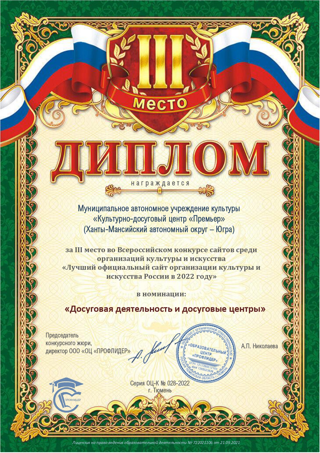 Диплом за III место во Всероссийском конкурсе сайтов среди организаций культурыи искусства