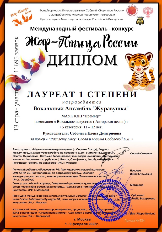 Диплом лауреата 1 степени вокального ансамбля "Журавушка"