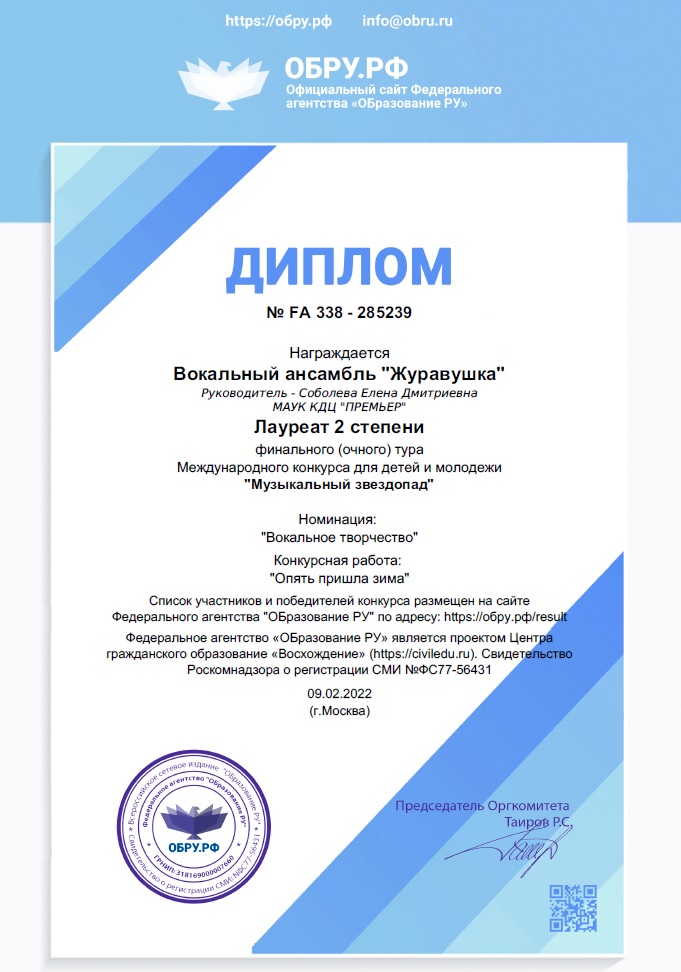 Диплом лауреата 2 степени вокального ансамбля "Журавушка"
