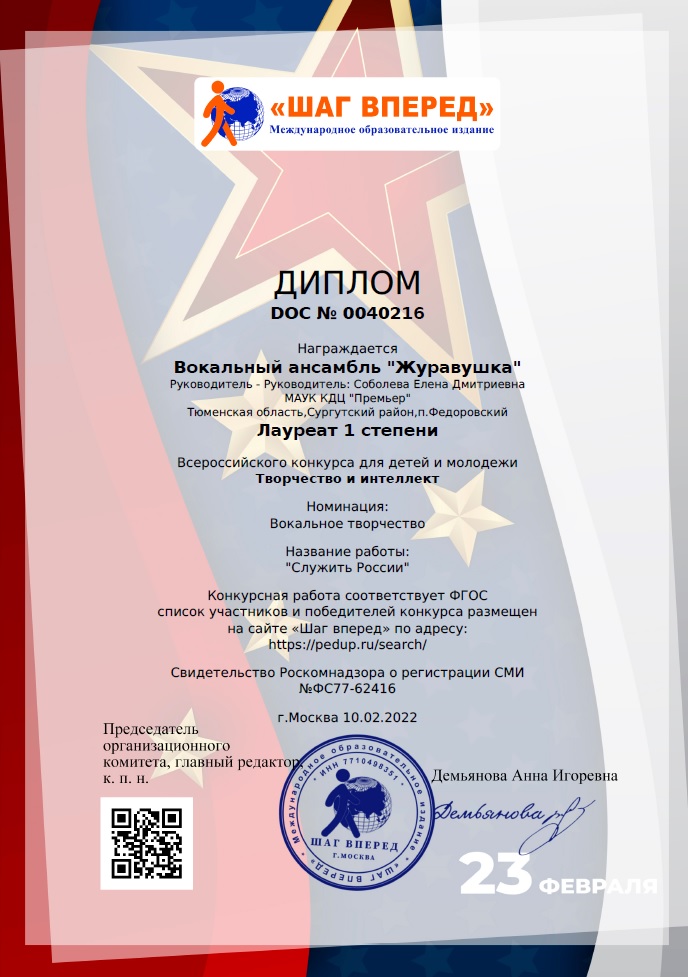 Диплом лауреата I степени вокального ансамбля "Журавушка"