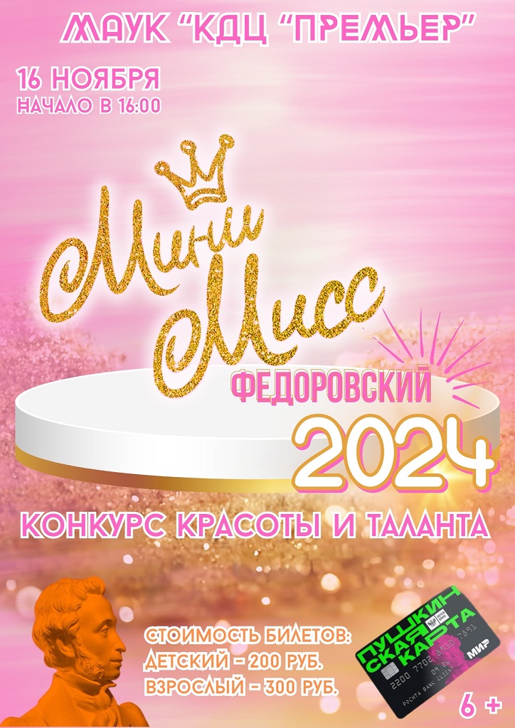 Мини-Мисс 2024