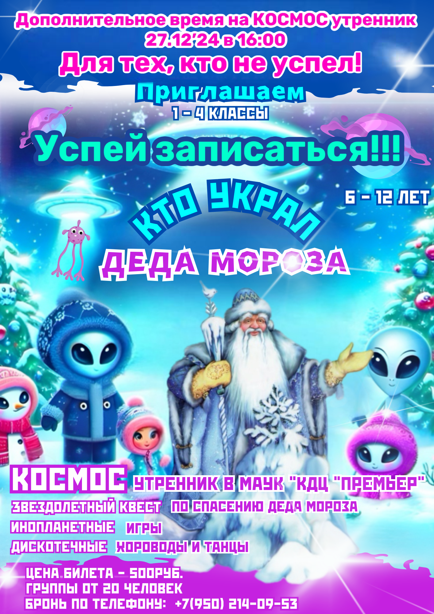 КОСМОС утренник