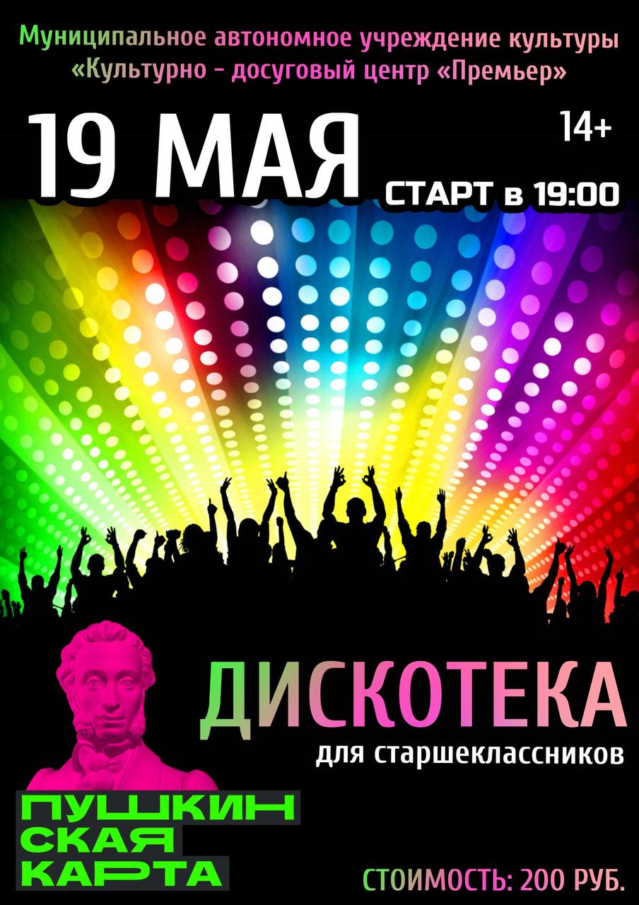 Дискотека