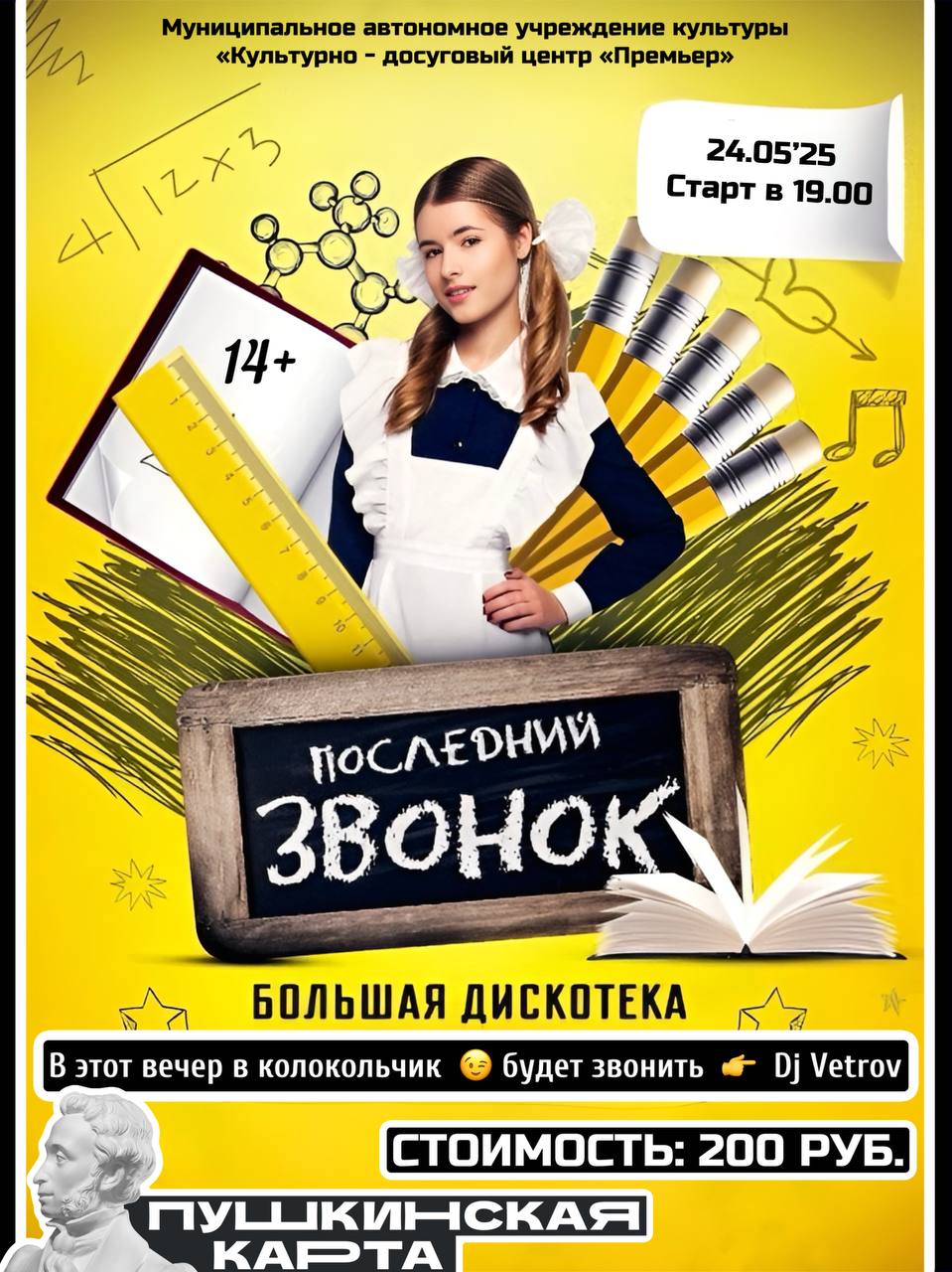 Последний звонок