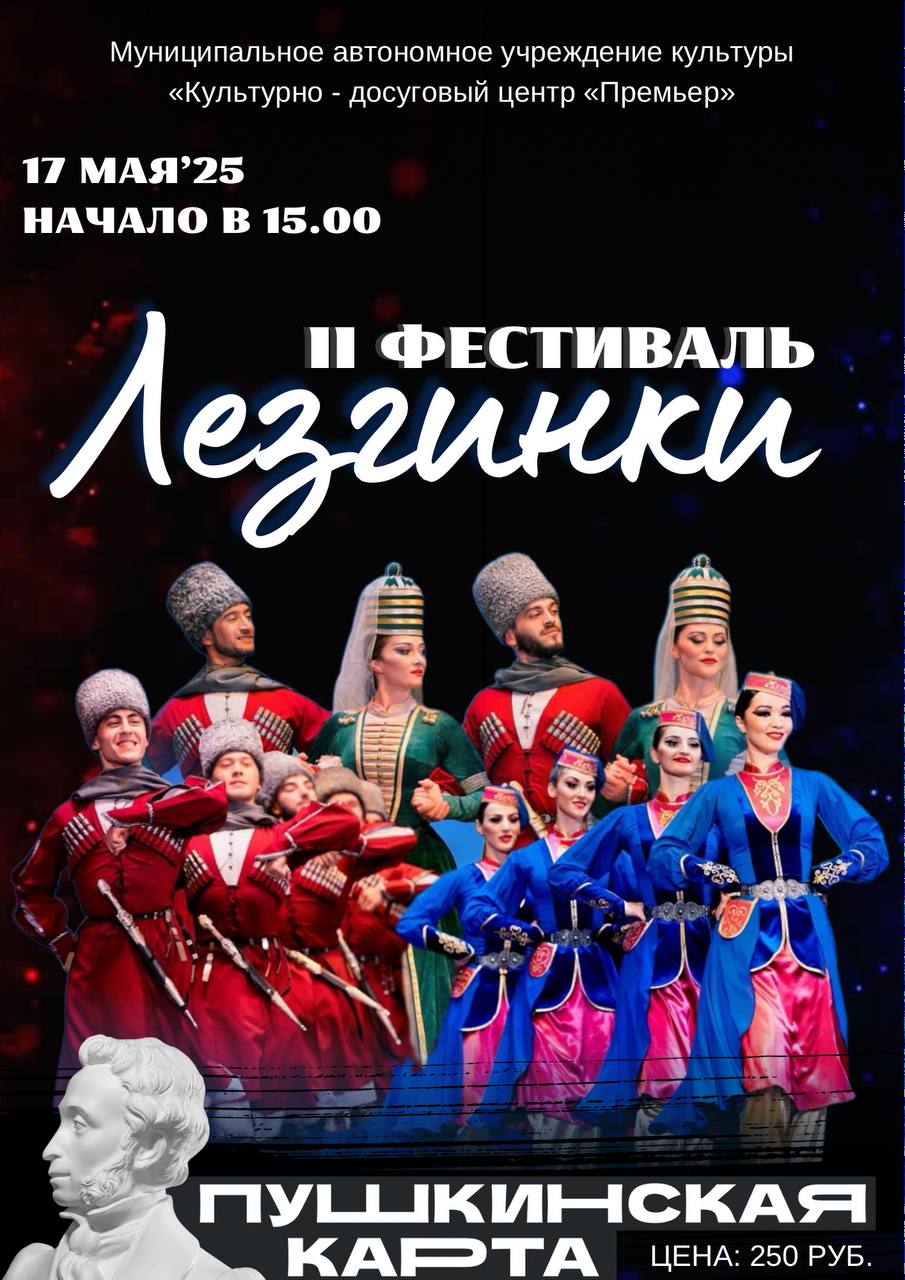 II Фестиваль Лезгинки