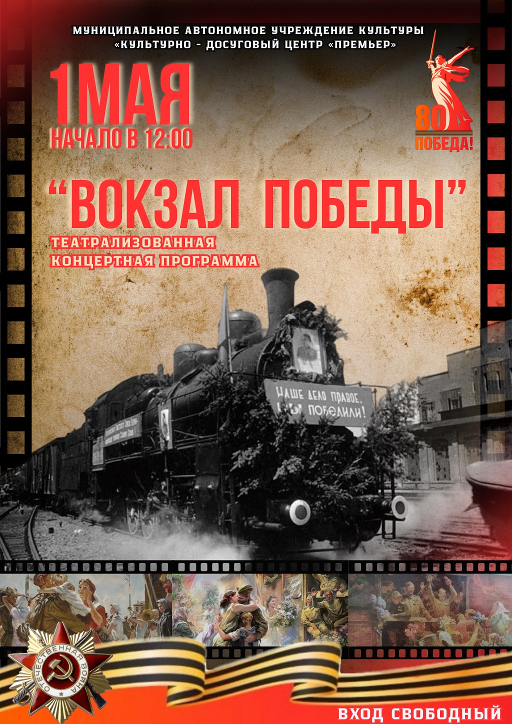 "Вокзал Победы"
