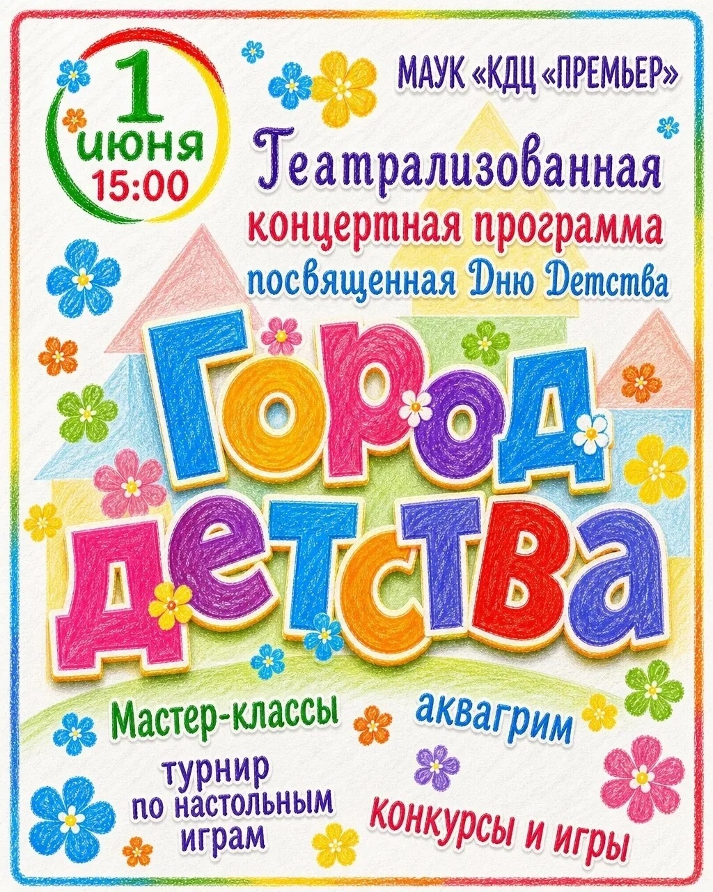 "Город детства" программа афиша