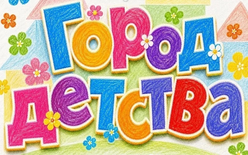 "Город детства" программа афиша