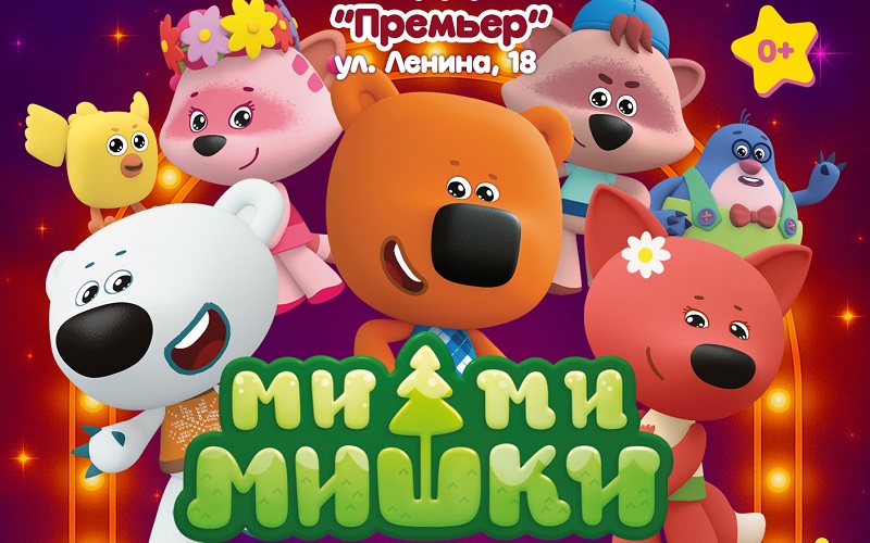Афиша МиМи Мишки