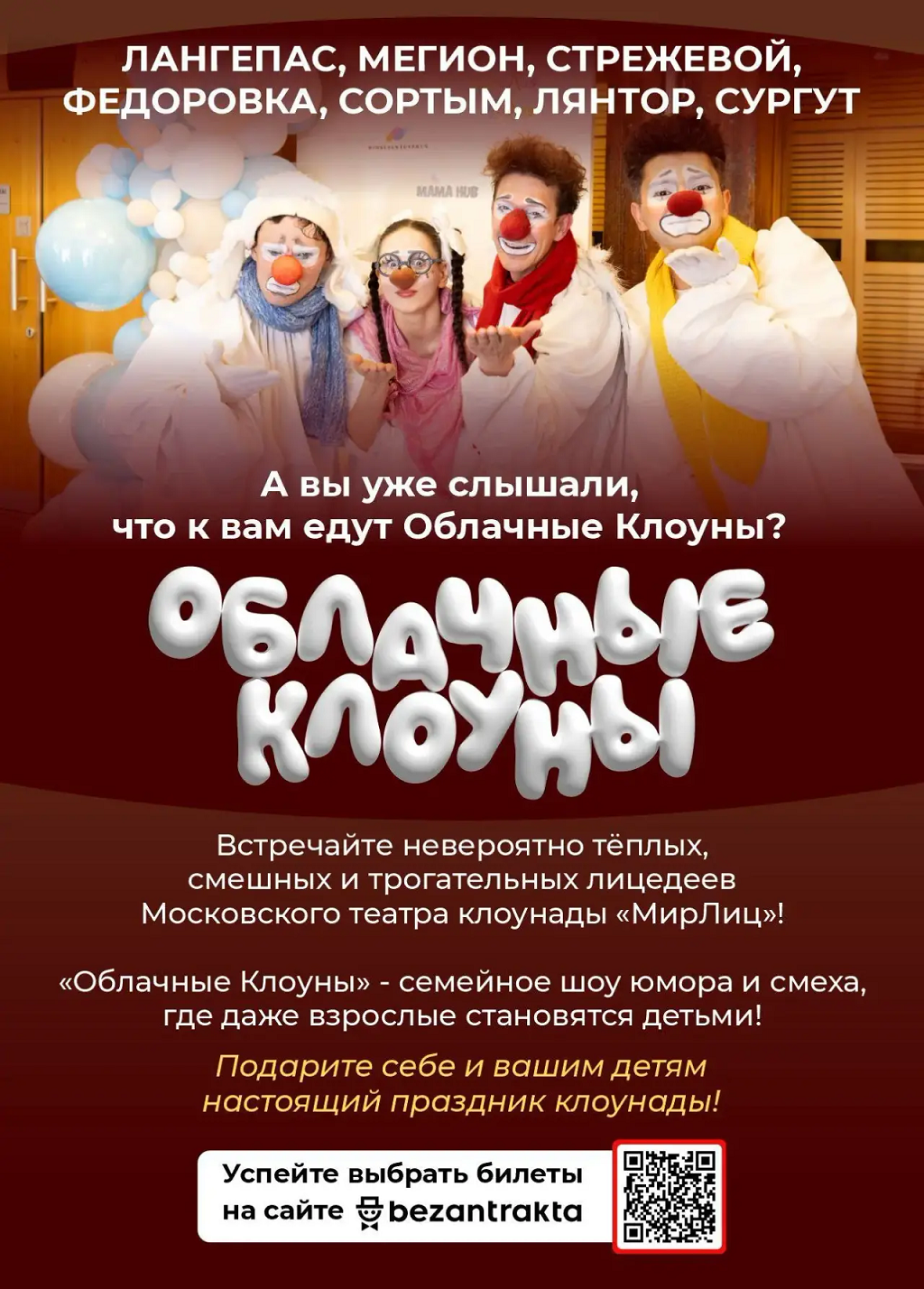 Афиша Облачные клоуны