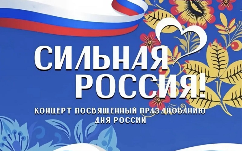 Концерт ко Дню России афиша