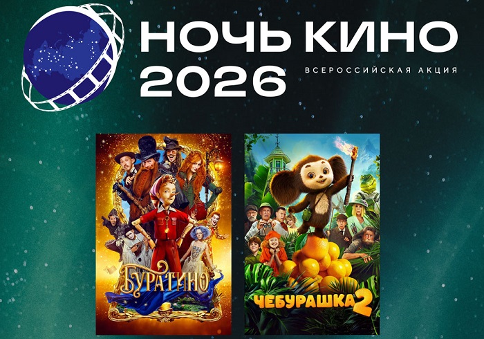 Ночь кино афиша