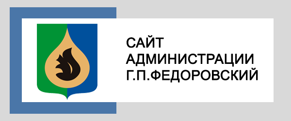 Официальный сайт администрации г.п.Федоровский