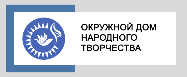 Окружной дом народного творчества