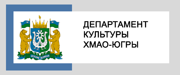 Департамент культуры Ханты-Мансийского автономного округа – Югры