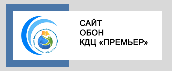 Официальный сайт отдела библиотечного обслуживания населения МАУК 