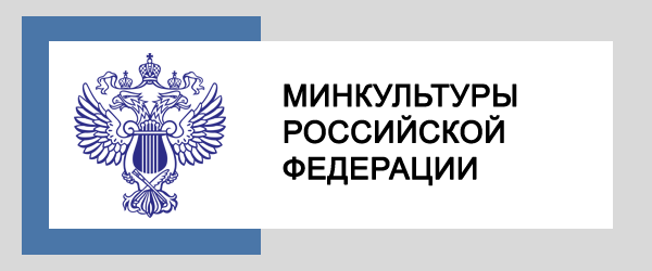 Министерство культуры Российской Федерации